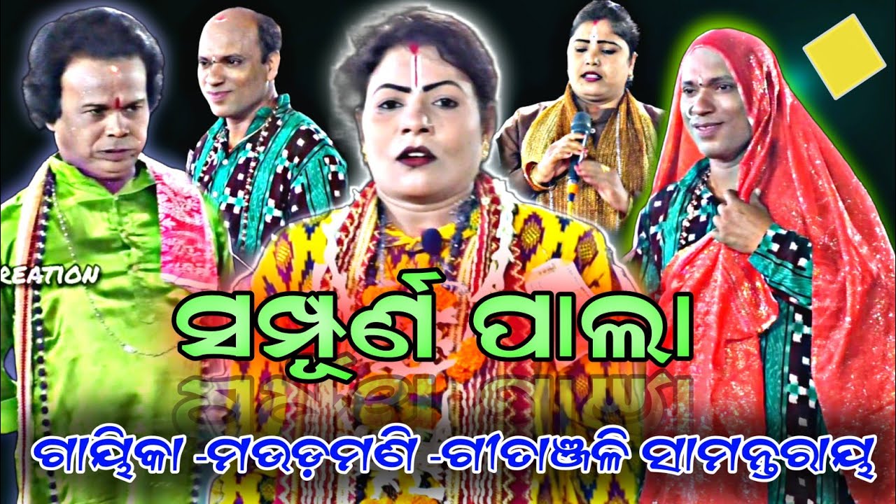 ସମ୍ପୂର୍ଣ ପାଲା ||ଗାୟିକା -ମଉଡମଣୀ -ଗୀତାଞ୍ଜଳି ସାମନ୍ତରାୟ ଙ୍କ ||FULL EPISODE||ODIA PALA ||