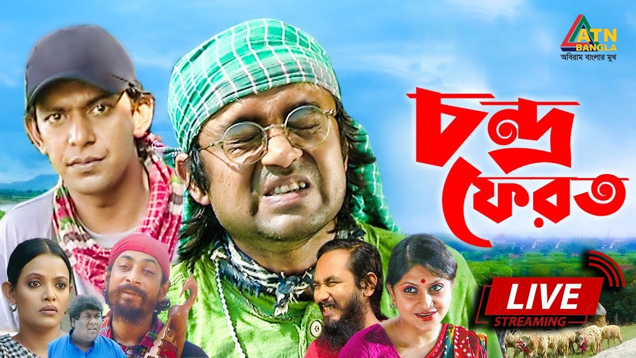 চঞ্চল চৌধুরীর বাংলা নাটক 
