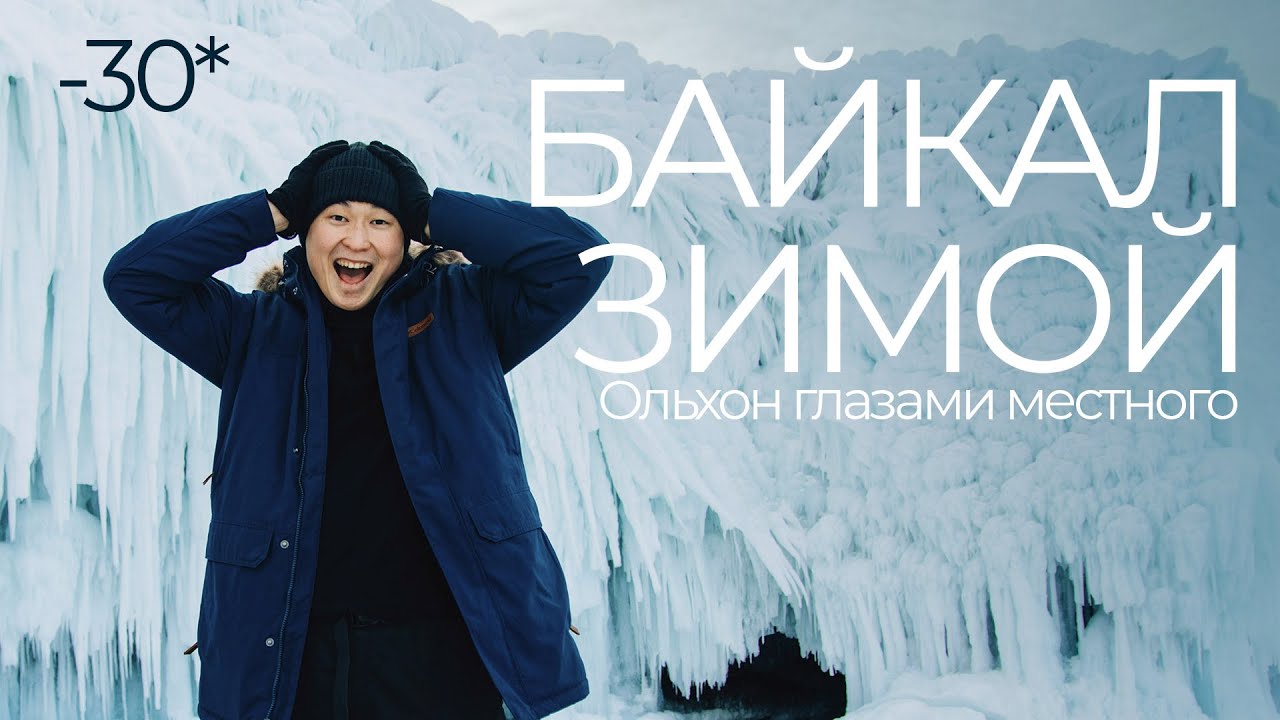 Зачем ехать на зимний Байкал?