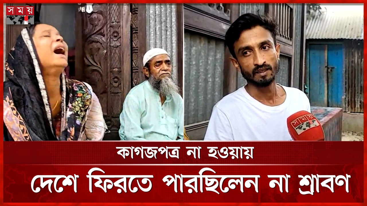 ইরানি ক্ষেপণাস্ত্রে ইরাকে নিহত শ্রাবনের মুন্সীগঞ্জের বাড়িতে কান্নার রোল | Munshiganj | SomoyTV
