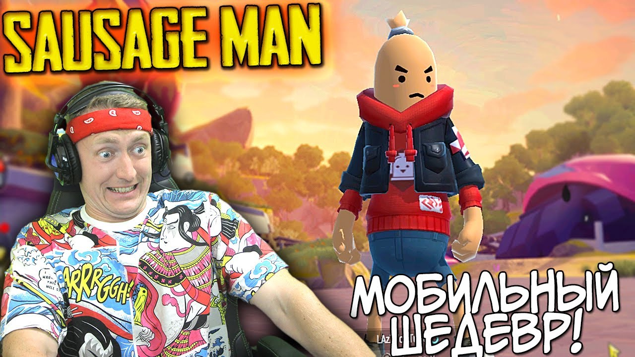 ЭТО СОСИЧНОЙ ПАБГ! Sausage Man НОВЫЙ МОБИЛЬНЫЙ ШЕДЕВР! ОБЗОР ИГРЫ