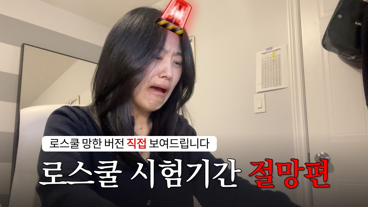 🇨🇦 (eng) 대가리 운동 많이된다 | 로스쿨생 갓생사는 (유일한) 주간 | 시험기간 브이로그