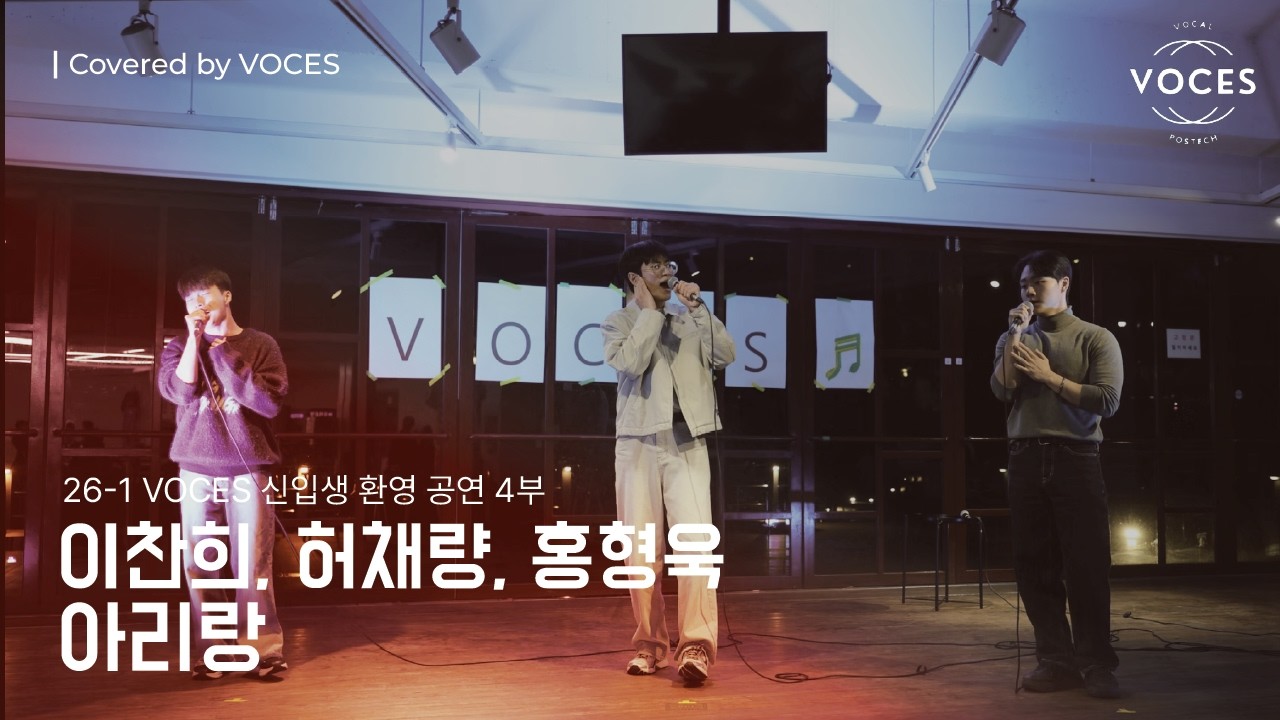 [2026 신입생 환영 공연 4부] 아리랑 - 이찬희, 허채량, 홍형욱