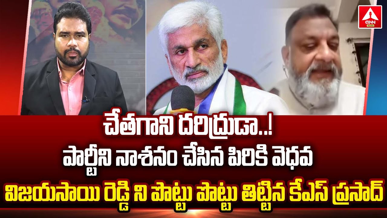 చేతగాని దరిద్రుడా..పార్టీని నాశనం చేస్తున్న పిరికి వెధవ | KS Prasad Comments On Vijaysaireddy