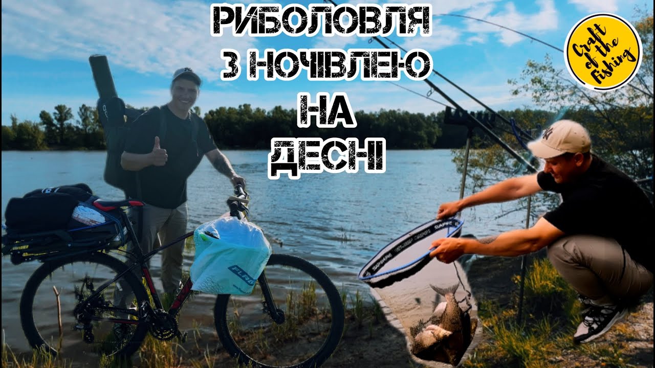 Риболовля з ночівлею на ДЕСНІ❗️Травневий ФІДЕР на річці🏕️