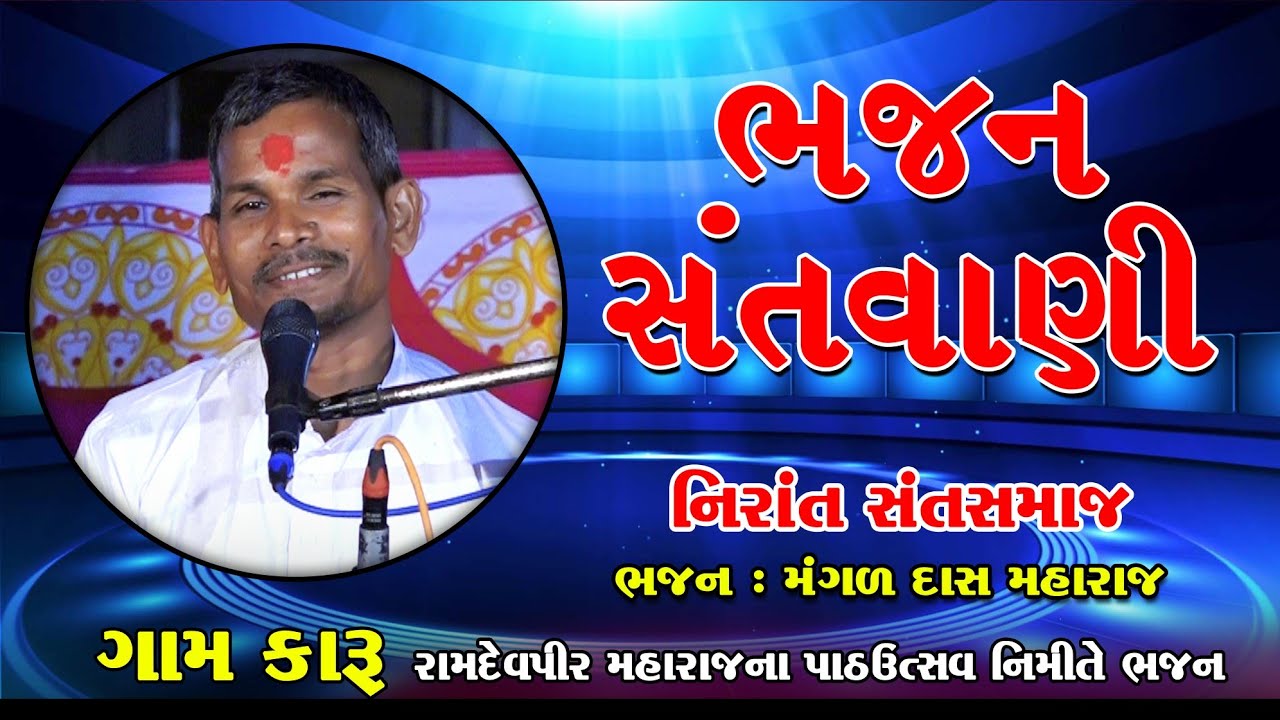 ગામ કારૂ || રામદેવ મહારાજ પાઠ ઉત્સવ  નિમિત્તે ભજન સંતવાણી || ભાગ 1 મંગળદાસ મહારાજ || નિરાંત સંત સમાજ