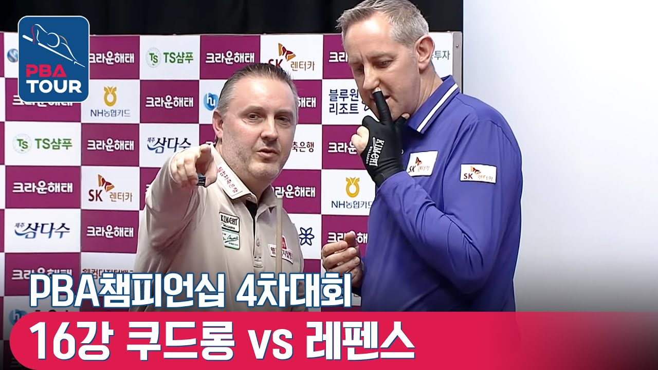 🇧🇪쿠드롱 vs 🇧🇪레펜스 [PBA챔피언십 / 4차대회 / 16강]