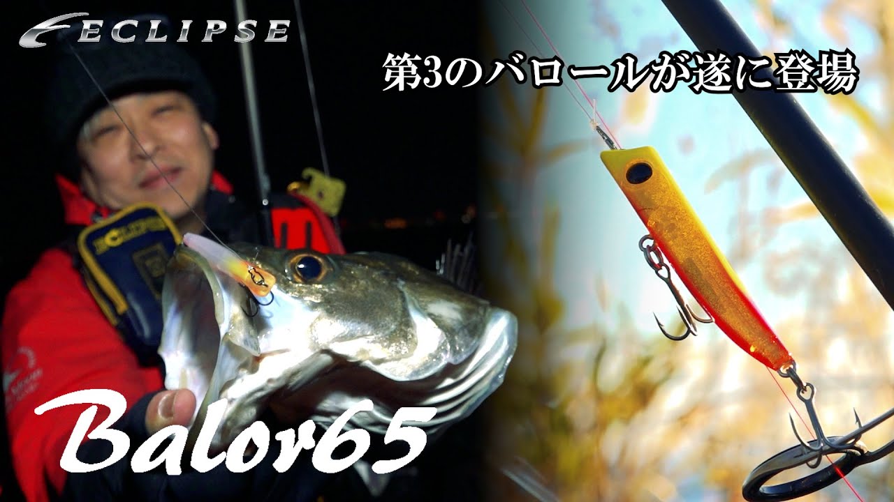 【NEW LURE】絶大な人気を誇るバロールシリーズの新サイズ『バロール65』Official PV