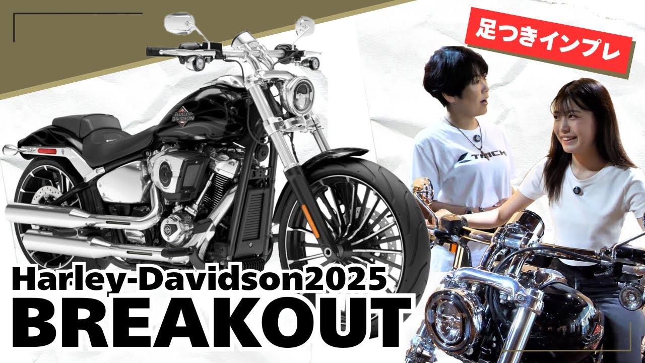 240mm極太リアタイヤの「迫力」に痺れる！新型ハーレー・ブレイクアウト2025年モデル#harleydavidson #ハーレーダビッドソン #breakout