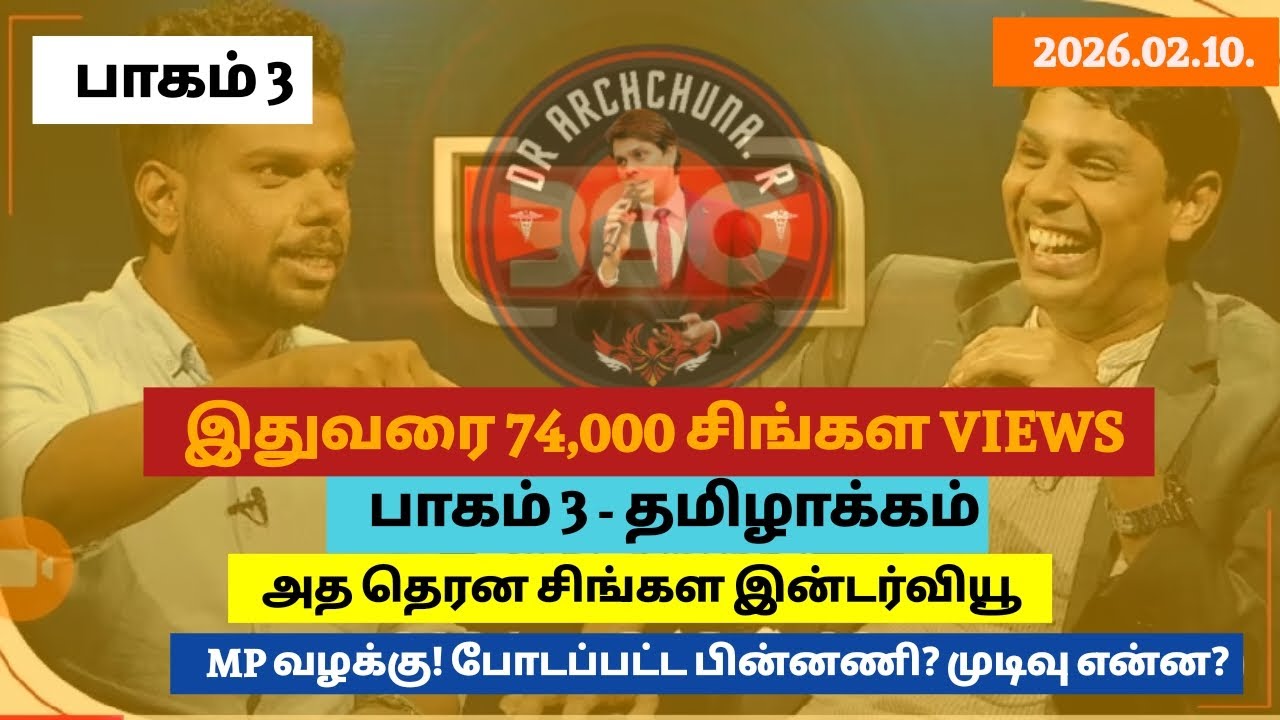 பாகம் 3-பாராளுமன்ற உறுப்பினர் பதவியை நீக்கச் செய்யும் வழக்கு உண்மையில் என்ன நடந்தது? 