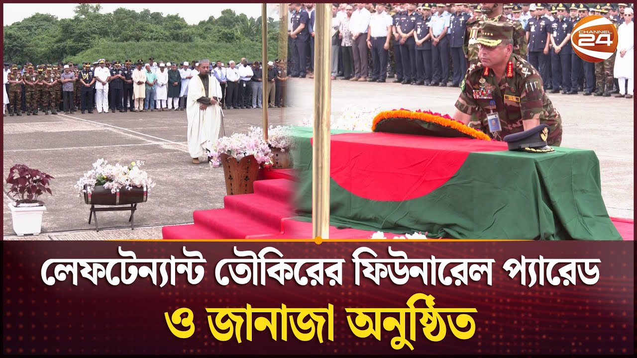 লেফটেন্যান্ট তৌকিরের ফিউনারেল প্যারেড ও জানাজা অনুষ্ঠিত | Uttara | Milestone | Pilot | Channel 24