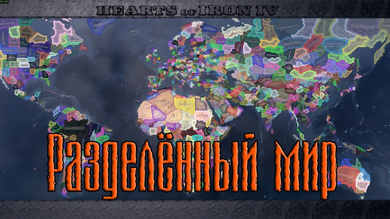 Разделённый мир. Сложность Элита. Мод Every State Independent. ХОИИИ4 (стрим)