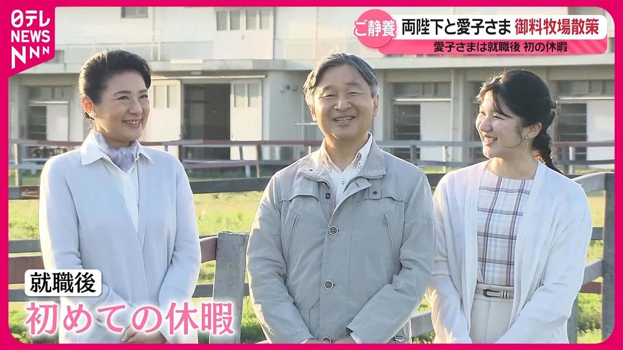 【天皇ご一家】静養先の御料牧場を散策  愛子さまは就職後“初の休暇”