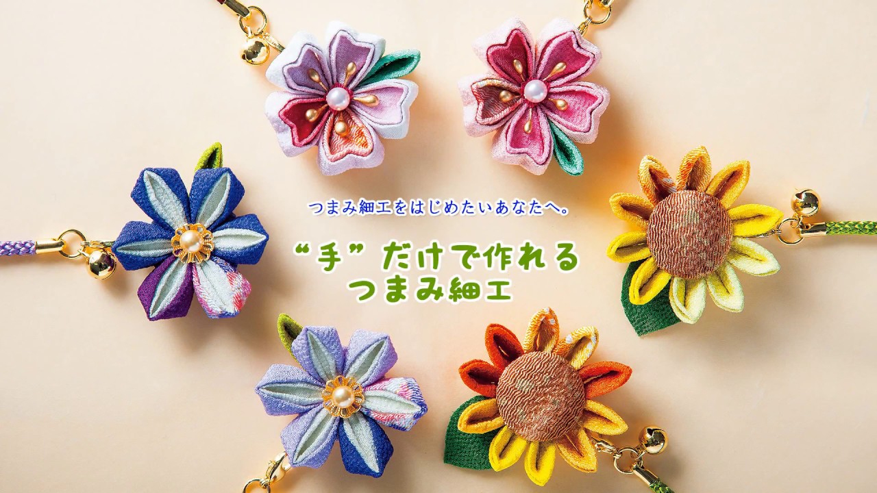 ”手”だけで作れるつまみ細工の作り方