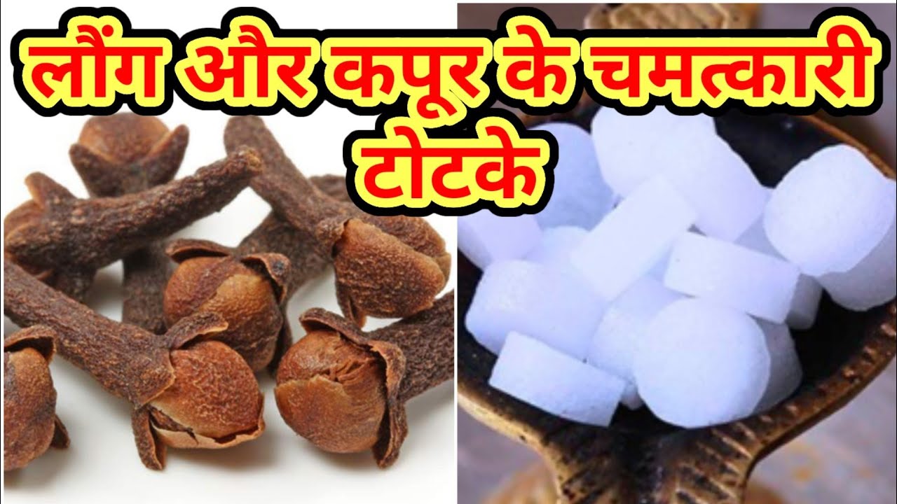 लौंग और कपूर के चमत्कारी टोटके, कपूर और लौंग के अचूक उपाय, कपूर और लौंग से करे यह एक छोटा सा उपाय