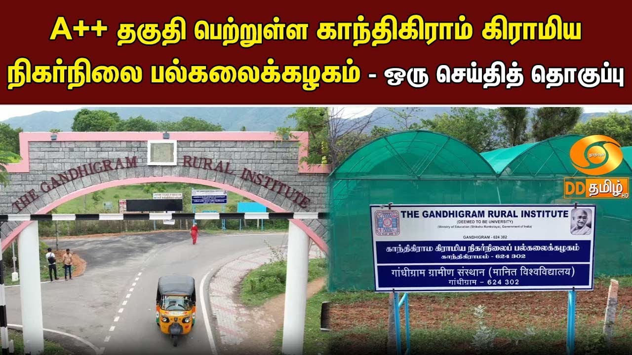 A++ தகுதி பெற்றுள்ள காந்திகிராம் கிராமிய நிகர்நிலை பல்கலைக்கழகம் - ஒரு செய்தித் தொகுப்பு