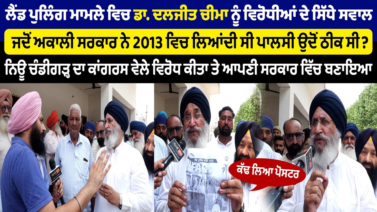 ਵਿਰੋਧੀਆਂ ਦੇ ਲੈਂਡ ਪੁਲਿੰਗ ਬਾਰੇ ਡਾ. ਦਲਜੀਤ ਚੀਮਾ ਨੂੰ ਸਿੱਧੇ ਸਵਾਲ, ਜਦੋਂ ਪਾਲਿਸੀ ਤੁਸੀਂ ਲਿਆਂਦੀ, ਓਦੋਂ ਠੀਕ ਸੀ?
