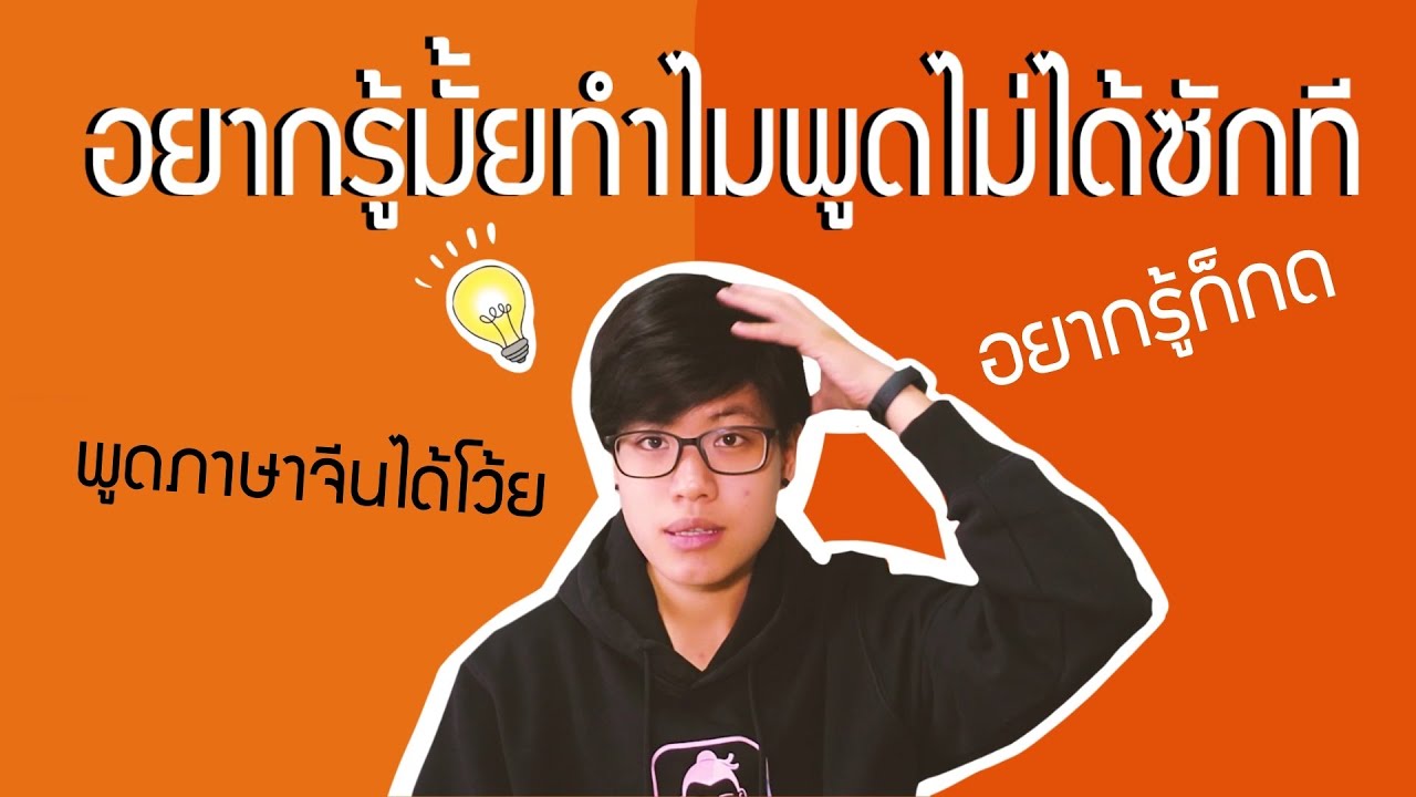 【แชร์】อยากพูดจีนได้ต้องดูแล้วล่ะ !!! | เดียร์สอนจีน by Dearlaoshi
