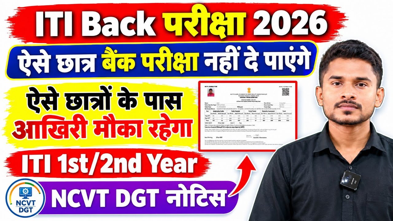 ऐसे छात्र Back परीक्षा नहीं दे पाएगे|ITI CBT परीक्षा 2026|ITI Practical परीक्षा 2026|Rojgar ITI 