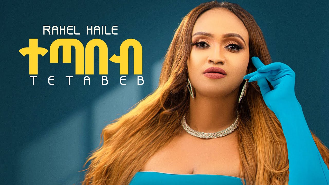 Rahel Haile &ndash; Tetabeb New Tigrigna Music (Official Music Video)- ተጣበብ