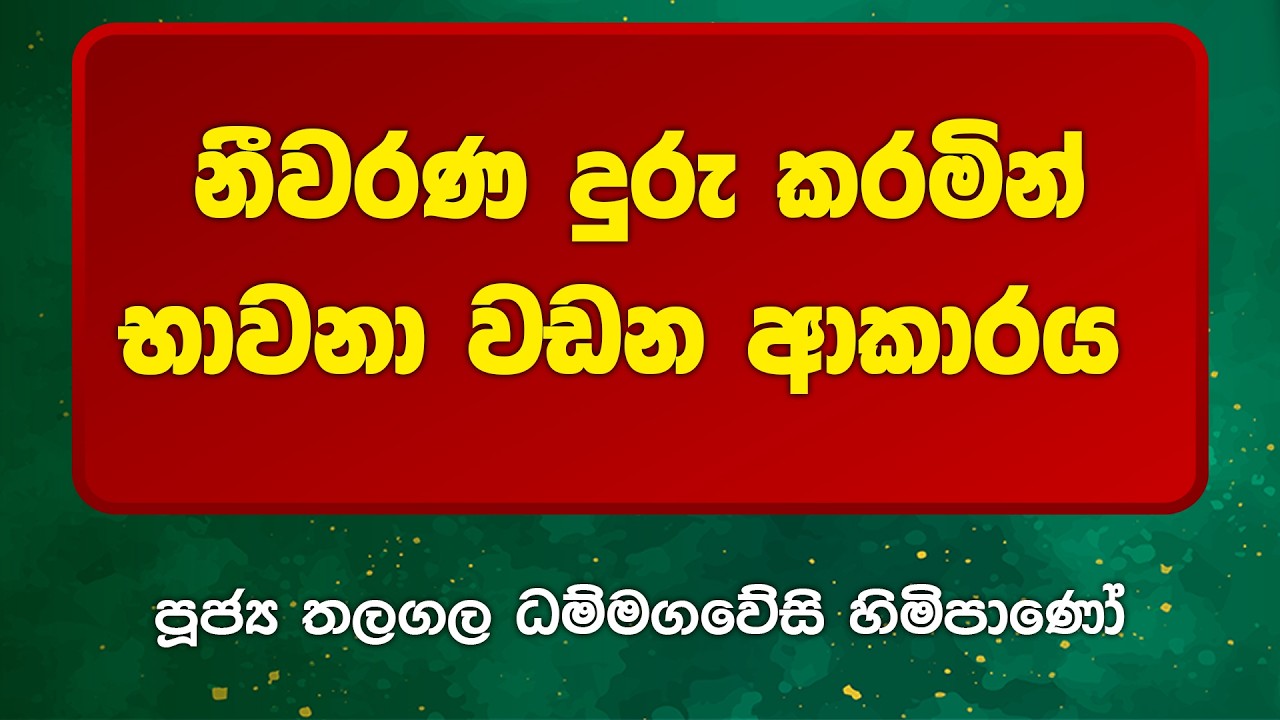 BWN1109 | නීවරණ දුරු කරමින් භාවනා වඩන ආකාරය | Venerable Thalagala Dhammagawesi Thero