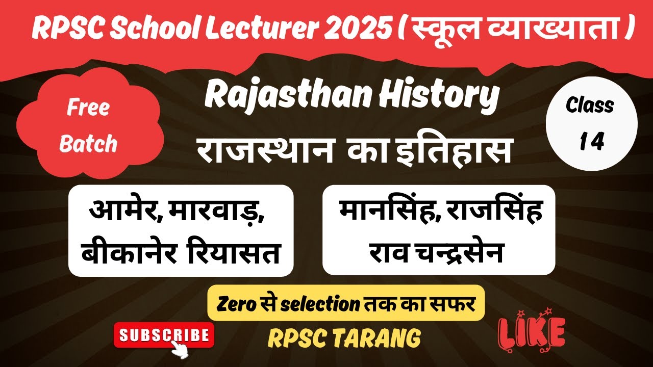 L-14 |आमेर,मारवाड़,बीकानेर रियासत Revision | मानसिंह,चन्द्रसेन,राजसिंह | RPSC 1st Grade Paper 1 Gk