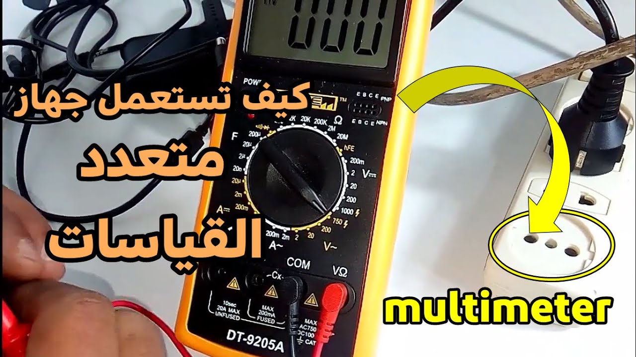 كيفية إستعمال جهاز الأفوميتر - جهاز متعدد القياسات - Comment utiliser le multimètre