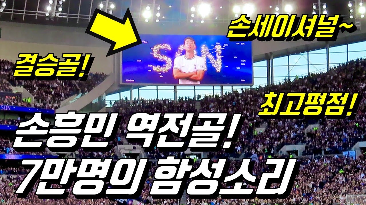손흥민 루턴전 역전 결승골에 뒤집어진 경기장 순간ㄷㄷ
