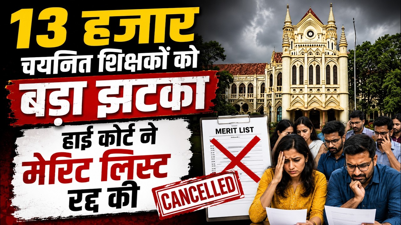 HC on MP Teacher Recruitment: 13 हजार चयनित शिक्षकों को बड़ा झटका | HC ने मेरिट लिस्ट रद्द की