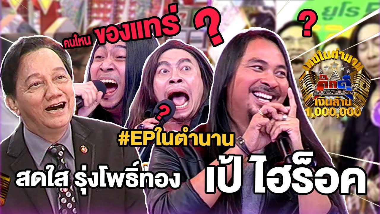 เทปในตำนาน | EP. 15 เป้ ไฮ-ร็อก และ สดใส รุ่งโพธิ์ทอง