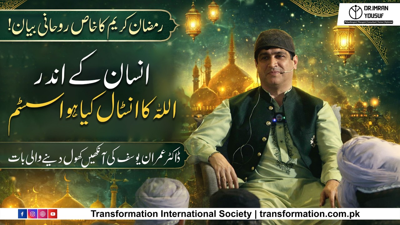 Ramzan Kareem Ka Khaas Rohani Bayan | Insan Ke Andar Allah Ka Nizaam | Dr Imran Yousuf