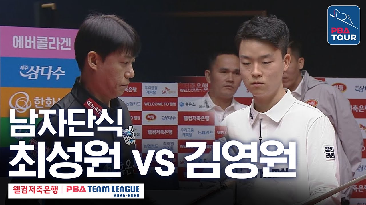 [남자단식] 최성원 vs 김영원 [2025-26 웰컴저축은행 PBA팀리그 4라운드 / 휴온스 vs 하림 / 5세트]