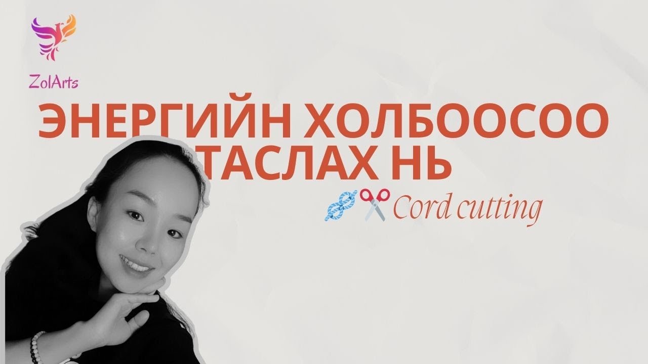 🪢✂️ ЭНЕРГИЙН ХОЛБООСОО ТАСЛАХ НЬ + 🎀 Дасгал бясалгалыг орууллаа.