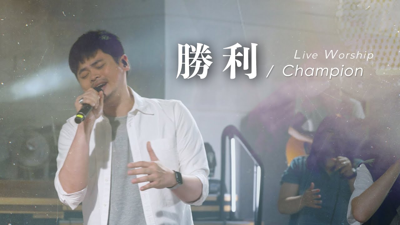 【勝利 / Champion】Live Worship - 約書亞樂團、陳州邦 Ben Chen