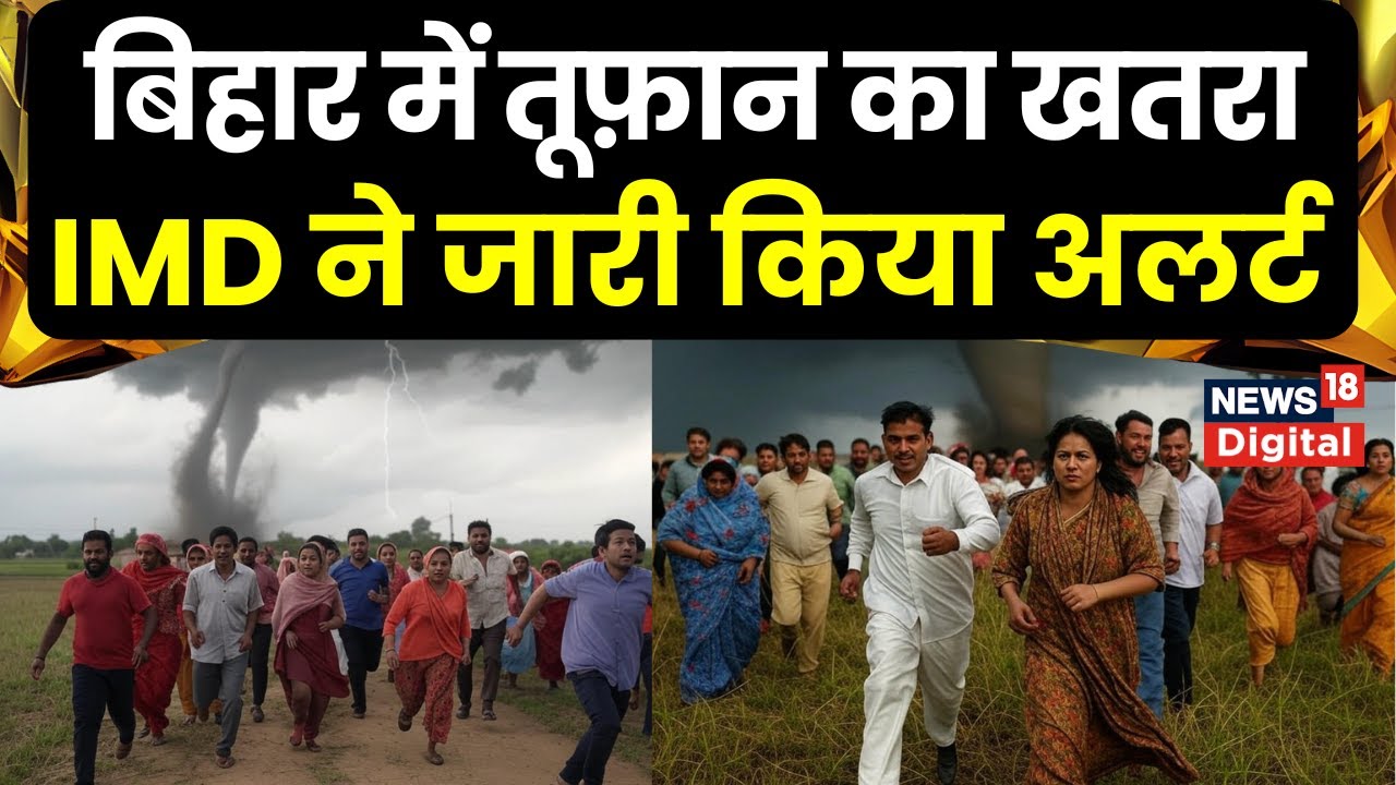Bihar Rain Alert: बिहार के इन जिलों में मूसलाधार बारिश के साथ तेज आंधी मचाएगी तबाही! Weather Update