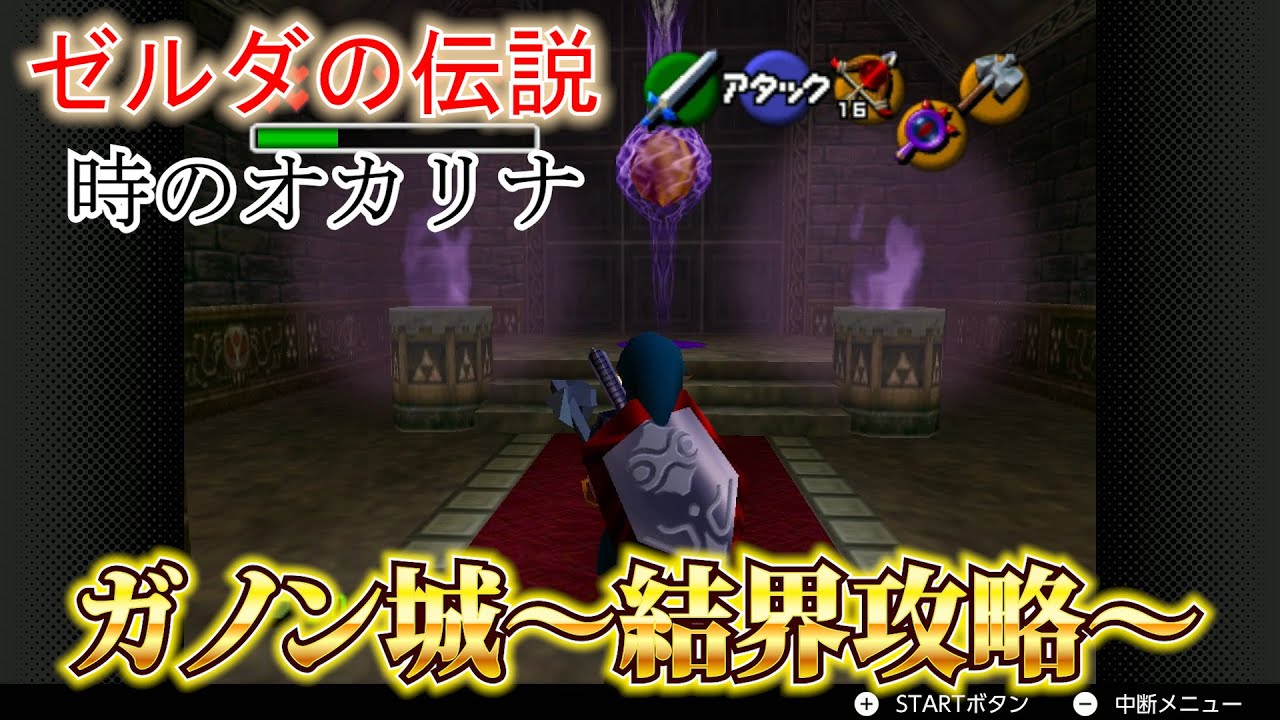 【ゼルダの伝説時のオカリナ】ガノン城～結界攻略～