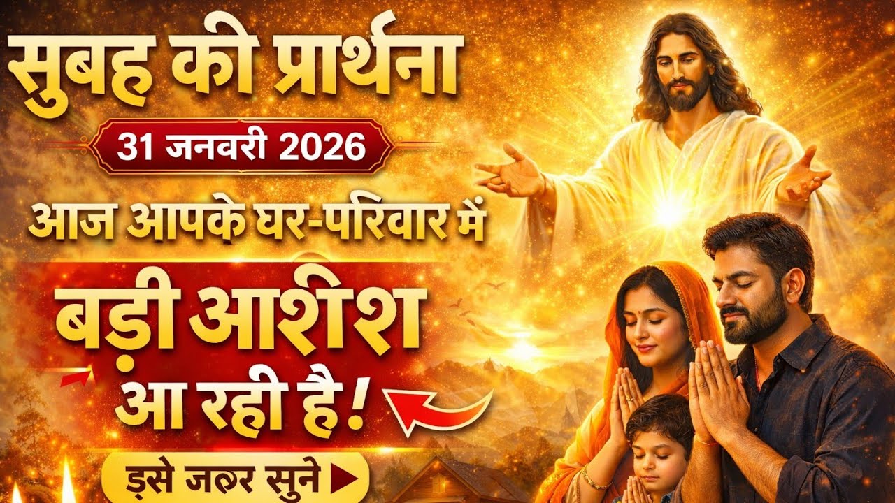 ✅ 31जनवरी  शनिवार 2025 का यीशु मसीह का संदेश जरूर सुने Univers Message| Jesus Message| #godmessage 
