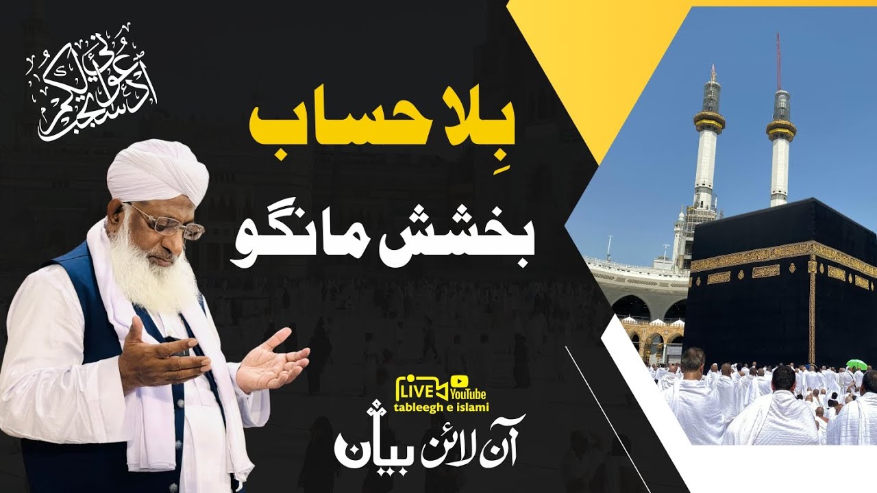 Bila Hisab bakhshish Mango -بلا حساب بخشش مانگو - #silsila #327  #tableegheislami