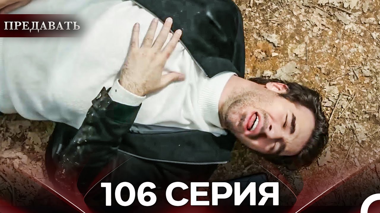 Предавать 106 Серия (Русский Дубляж)