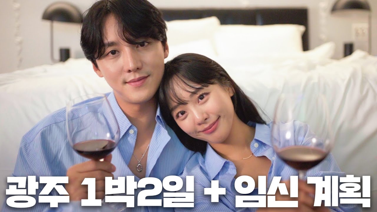 1박 2일 광주여행하며 세워보는 임신 계획👶🏻