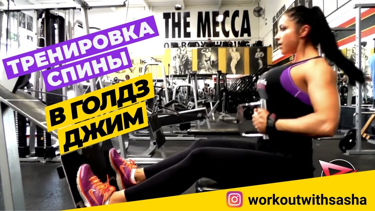 Тренировка спины в Голдс Джиме Sasha Brown Trains Back at The Mecca #workout #спина #сашабраун