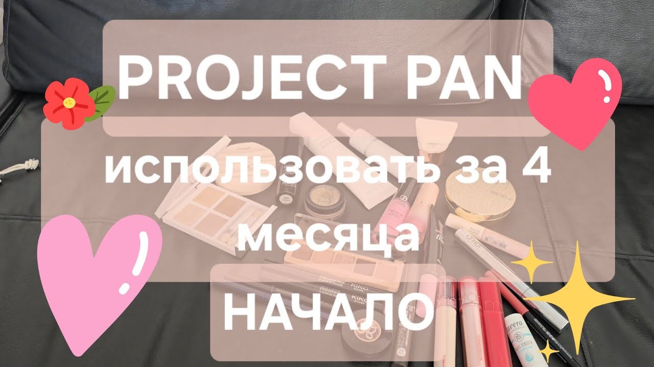 Project Pan начало 4-х месячного проджект пена