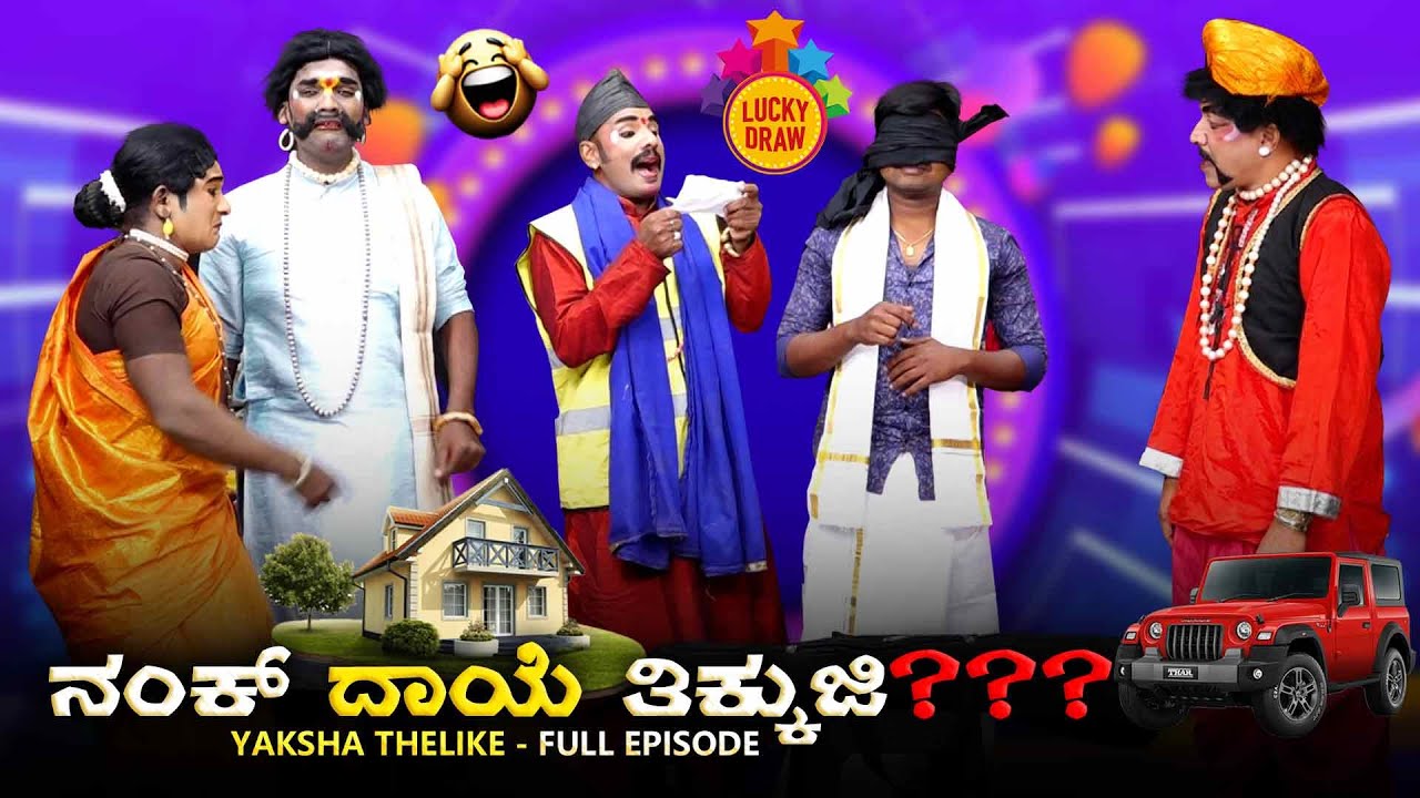 ನಂಕ್ ದಾಯೆ ತಿಕ್ಕುಜಿ?...NANK DAYE THIKKUJI?.. YAKSHA TELIKE FULL EPISODE