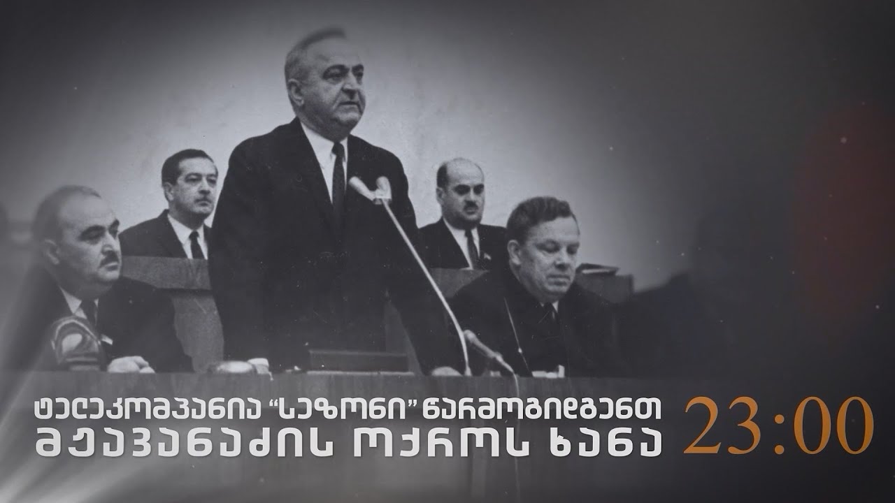მჟავანაძის ოქროს ხანა