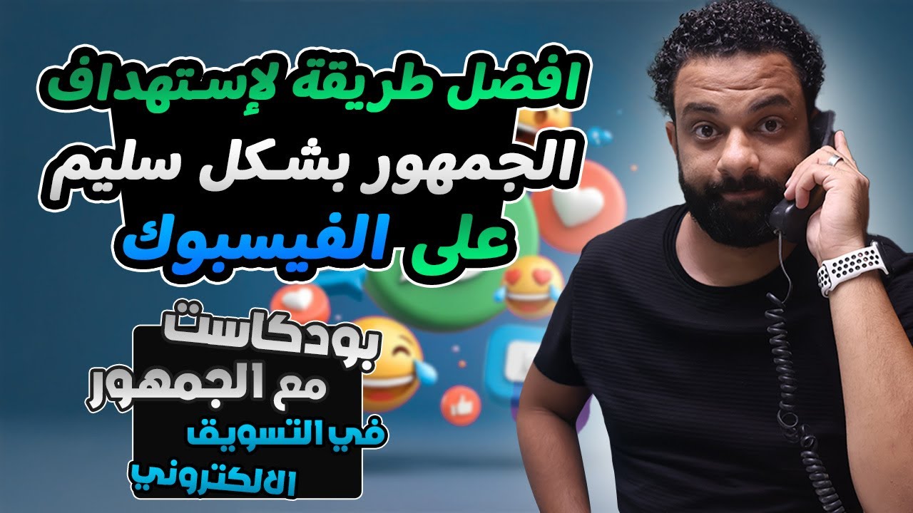 افضل طريقة لإستهداف الجمهور بشكل سليم على الفيسبوك ؟