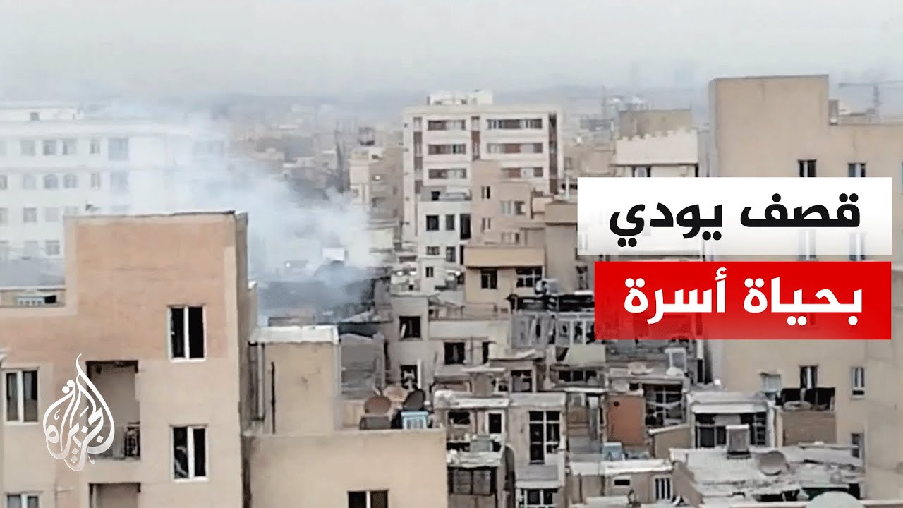 إيران.. مقتل 6 أشخاص من عائلة واحدة بينهم رضيع في قصف على إيوان