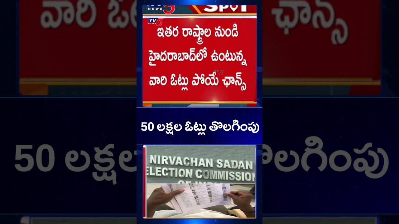 భారీగా ఓట్ల తొలగింపు | Election Commission of India | SIR in Telangana | TV5 News