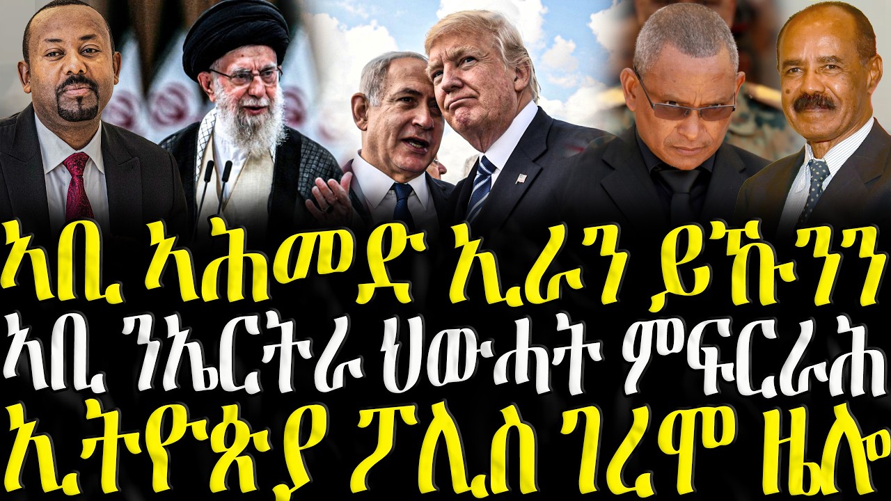 ZENA TIGRIGNA - ሓድሽ ዜናታት ትግርኛ | ኣቢ ኣሕመድ ኢራን ይኹንን |  05/03/2026