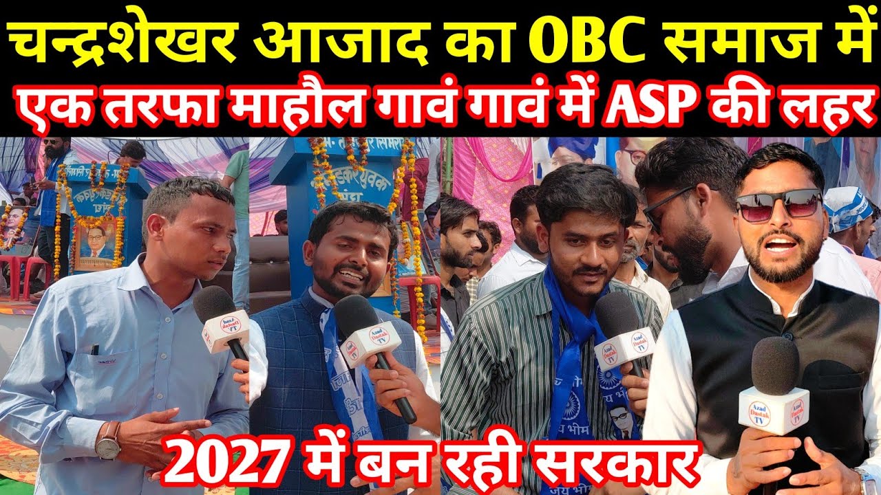सांसद चन्द्रशेखर आजाद का OBC समाज में एक तरफा माहौल गावं में ASP की लहर 2027 में बन रहीं सरकार ?.
