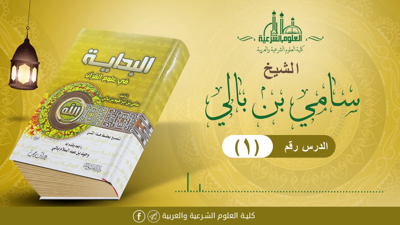 شرح البداية في علوم القرآن (01) || الشيخ سامي بالي